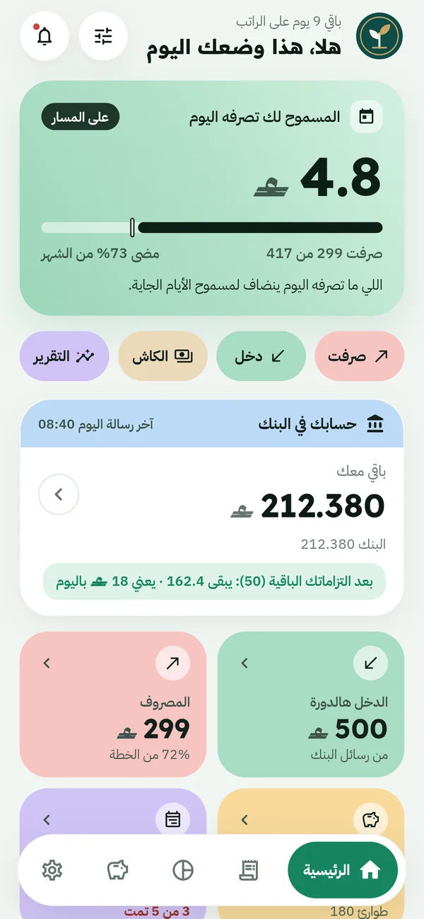شاشة ذُخر الرئيسية: كم تقدر تصرف اليوم وكم باقي معك