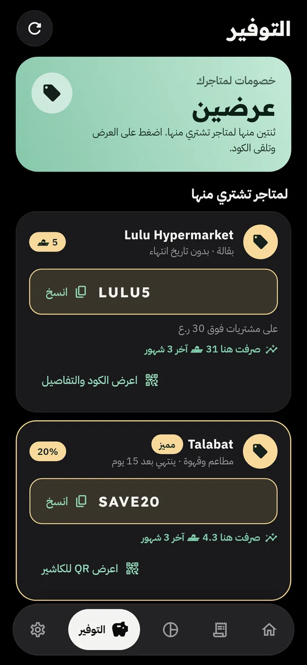 التوفير: خصومات من متاجر تشتري منها أصلاً.